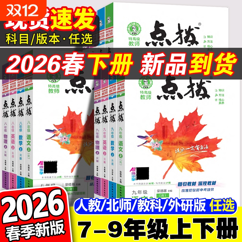 2026春初中点拨七八九年级任选