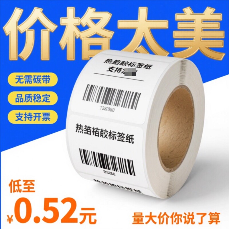 五防防PP热敏合成纸防油撕不烂热敏纸家具防水不干胶打印标签纸