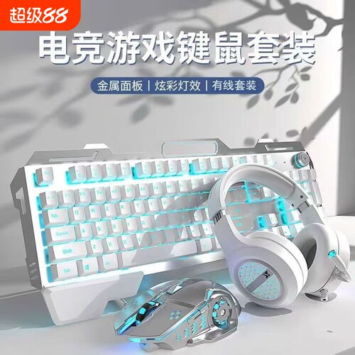 有线键盘鼠标套装耳机三件套机械手感电竞游戏通用笔记本平板电脑
