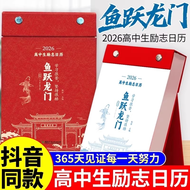 化茧成蝶2026年初中高中励志金句日历语文英语知识点鱼跃龙门马年中国全彩古诗词创意自律学习台历倒计时解压