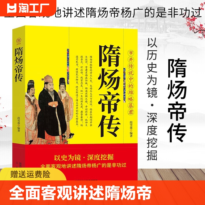 隋炀帝传正版书籍三秦出版社全面客观地讲述隋炀帝杨广的是非功过隋炀帝大传隋朝帝王传记市井传说中的雄略暴君