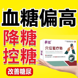葵花退糖贴糖尿病专用贴适用高血糖症状降血糖控糖穴位贴官方正品