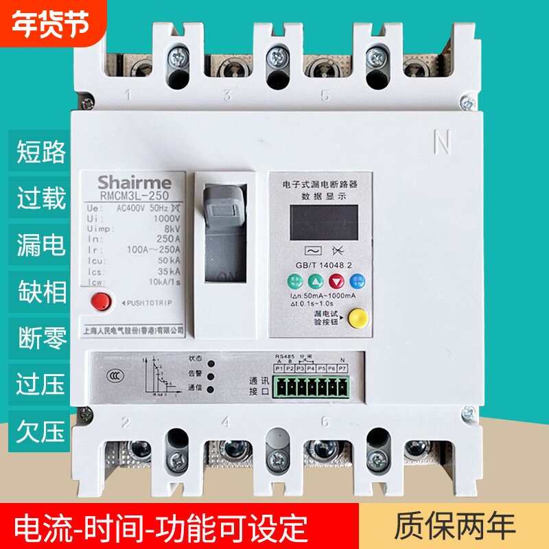 上海人民三相四线智能式缺相断零漏电断路器过欠压过载保护器塑壳