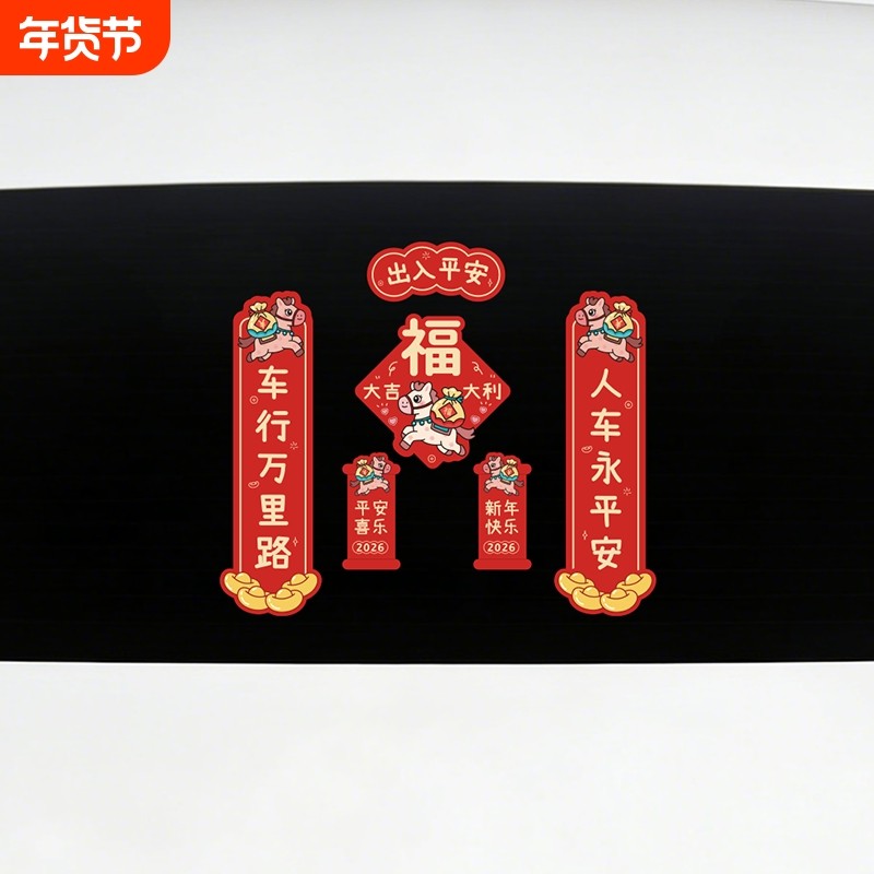 马年对联车贴2026新年出入平安创意个性电动车摩托车车门窗贴,汽车用品/电子/清洗/改装,汽车贴片/贴纸,淘宝优惠券,粉丝福利购,淘宝优惠卷