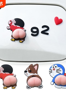 3d立体汽车油箱盖可爱车贴创意个性9295加油提示装饰贴小新屁股贴