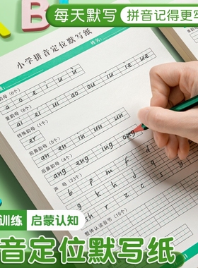 拼音定位默写纸汉语拼音声母韵母认读音节纸字母定格纸拼写书写纸学前班一年级汉英学前班整体认读音节练字帖