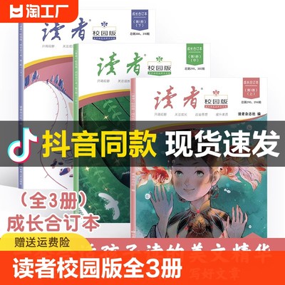 读者校园版成长合订本全套3册 读者杂志小学生版青少年版2023-2024年 初高中生青年文学文摘名人轶事历史故事课外读物励志读本