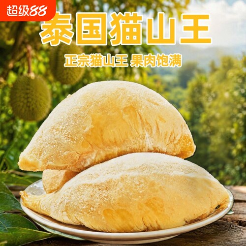 顺丰冷链包邮泰国猫山王液氮冻榴莲肉核大400g盒装树熟冷冻榴莲肉