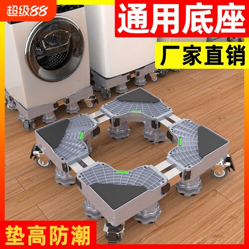 洗衣机通用底座防震晃防滑稳固移动万向轮托架浴室防潮脚垫高支架