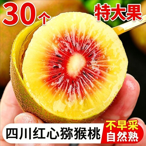 四川红心猕猴桃奇异果新鲜水果