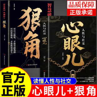 心眼儿书籍正版狠角全套2册人性与社交教你学会你800个心眼儿让孩子长心眼非漫画版八百个心眼子书有策略开心智的书人际关系800例A