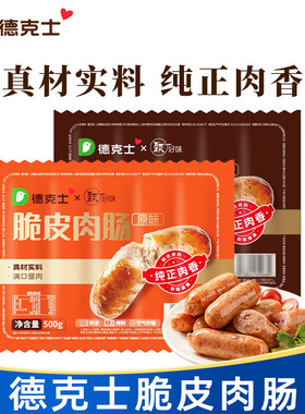 德克士脆皮烤肠30根原味黑胡椒热狗肠香肠肉肠空气炸锅半成品食材