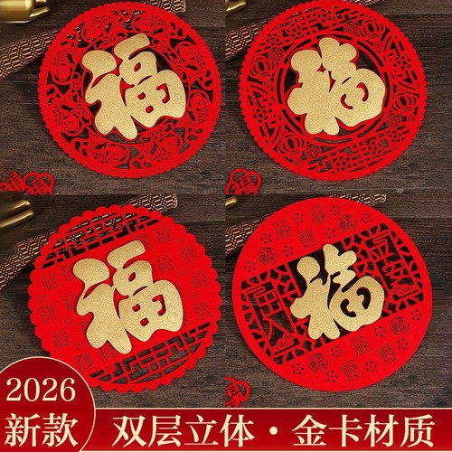 2026马年新款福字门贴春节装饰用品新年窗花贴纸房间客厅布置大门