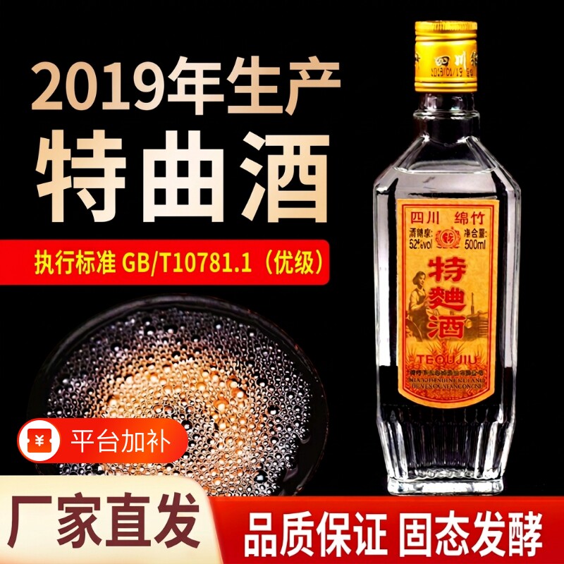 2019年绵竹特曲52度浓香型白酒粮食酒整箱纯粮酿酒酒业珍品老窖