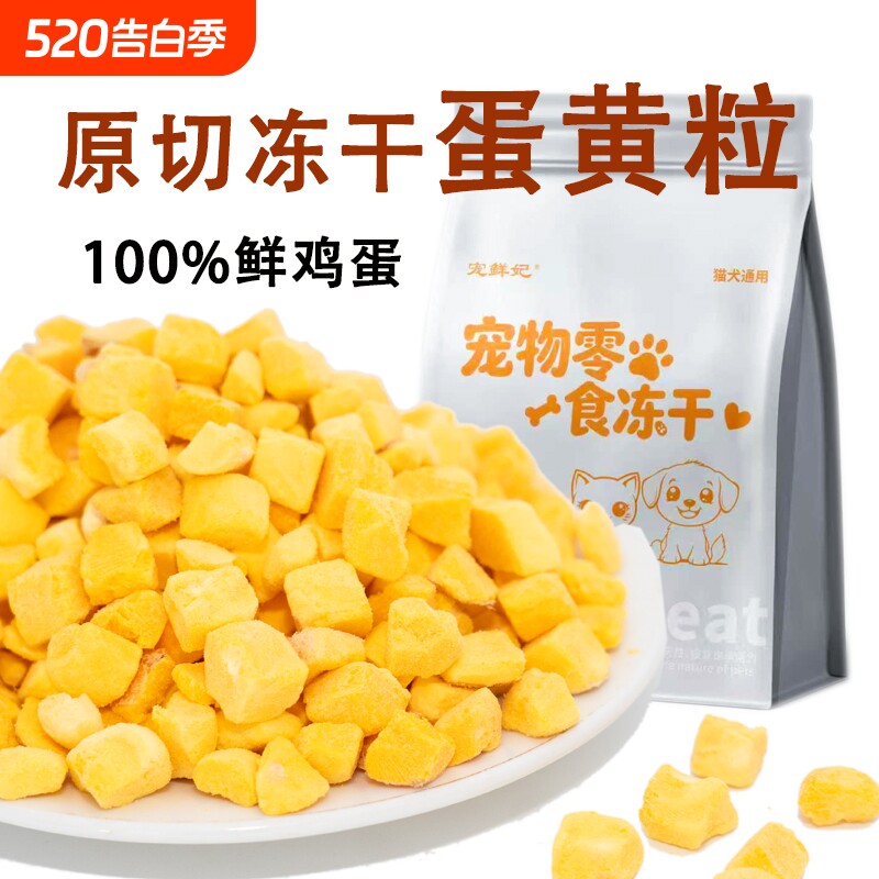 宠鲜妃猫咪冻干零食原切蛋黄粒100%鸡蛋黄0添加宠物食品猫犬通用