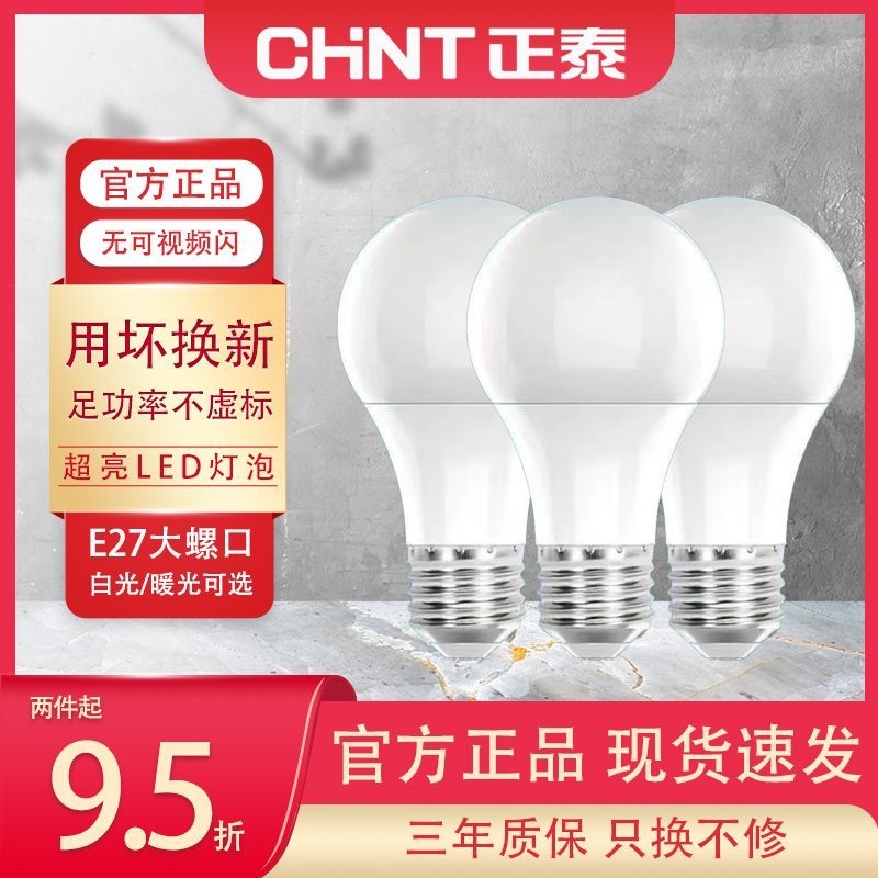 正泰led灯泡照明家用超亮节能e27螺口球泡光源控制防水卧室客厅