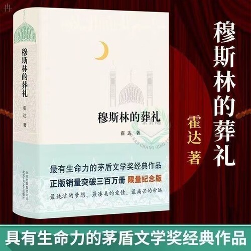 穆斯林的葬礼精装硬壳书经典文学名著畅销书籍现代小说正版