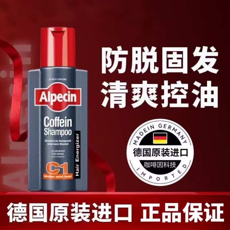 持久留香Alpecin C1无硅油男女士