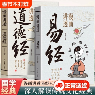 漫画讲透道德经正版原著老子庄子易经版漫画全集正版原文原著完整无删减白话文图解黄帝内经漫画版孩子看得懂的国学经典畅销书籍