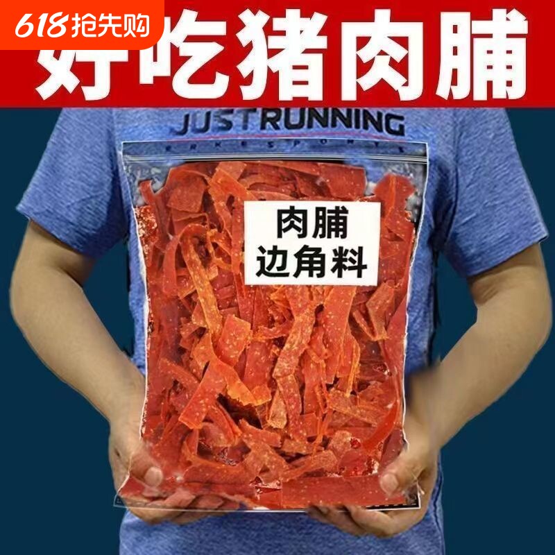靖江肉脯零食小吃边角料猪肉脯猪肉干特产肉铺年货休闲食品烤肉