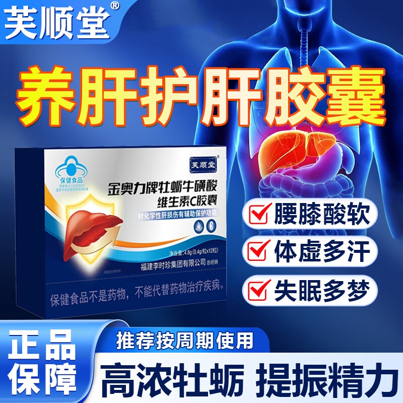 芙顺堂李时珍金奥力牌牡蛎牛磺酸维生素c胶囊官方旗舰店养肝护损