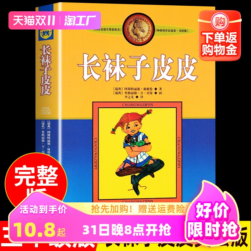 长袜子皮皮 中国少年儿童出版社 三年级上册课外书必读正版书籍四年级上阅读经典书目推荐适合小学生看的童话故事书儿童读物老师Q高性价比高么？
