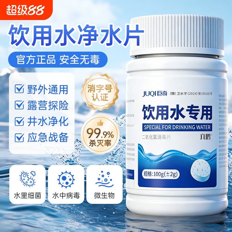 巨奇食品级饮用水净水片家用专用消毒药片官方旗舰店水质井水应急图片