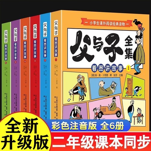 2025父与子全集六册彩色注音版一二年级上下册课外书必读正版儿童绘本漫画书适合小学生课外阅读书籍三年级经典读物拼音讲故事看图