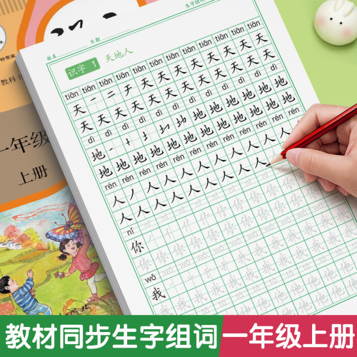 一年级上下册同步字帖人教版语文2025新版二三小学生专用练字帖每日一练生字组词练字本硬笔书法笔画笔顺描红楷书拼音四五六教材贴