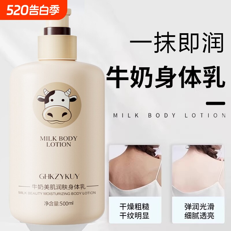 牛奶身体乳补水保湿秋冬全身润肤乳正品香体护肤国货奶香滋养滋润
