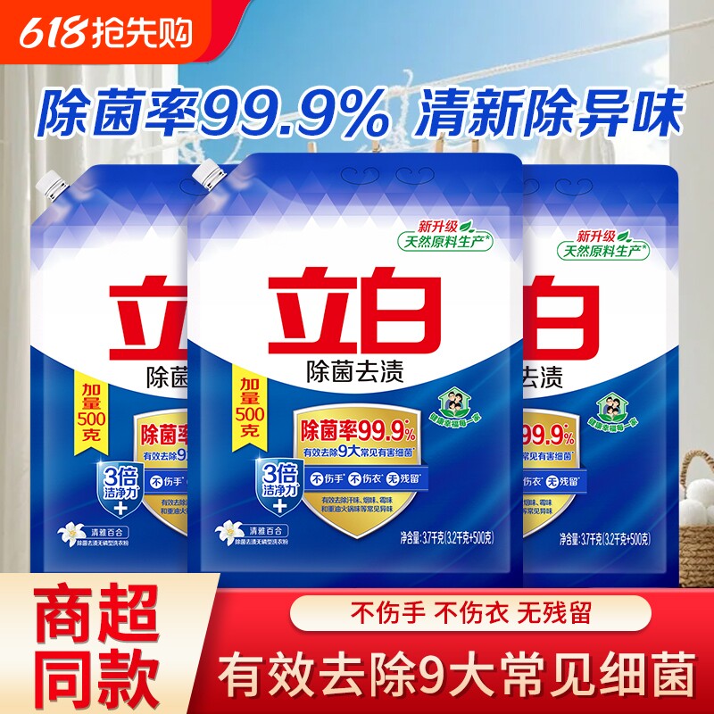 立白除菌去渍洗衣粉祛味机洗手洗适用家用官方正品浓缩不伤手洁净