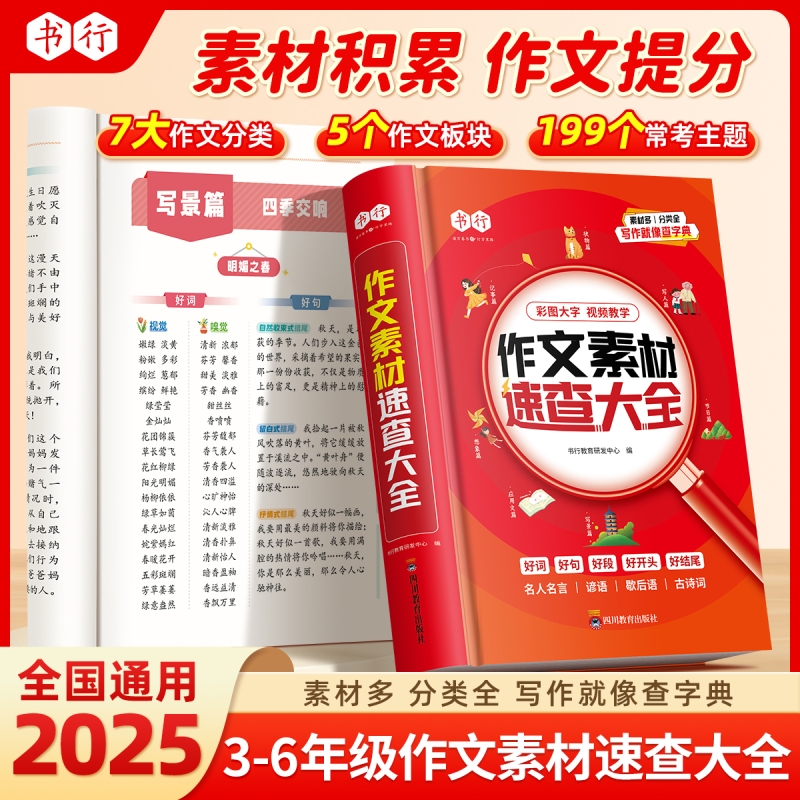 书行小学3-6年级满分作文素材速查大全好词好句好段好开头结尾素材积累写人写景状物记事写作手法技巧指导教材儿童高分作文辅导书