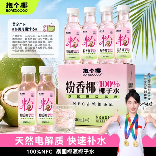 天然粉色100%NFC椰子水0色素