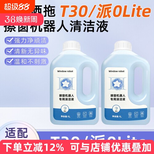 擦窗机器人通用清洁液玻璃水