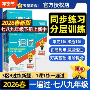 2026春初中一遍过七年级八上九年级下人教版北师大数学英语物理化学语文政治历史地理生物初一初三教材同步练习册试卷天星教育官方