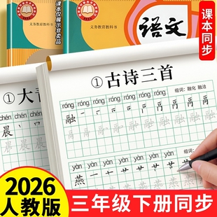 三年级字帖练字上册下册人教版语文同步练字帖小学生专用带笔画笔顺每日一练硬笔书法描红儿童练习写字帖贴生字拼音练字本教材楷书