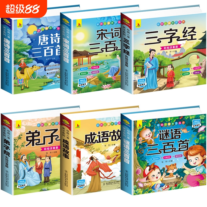 完整版全套国学启蒙注音版唐诗三百首幼儿早教三字经书儿童千字文弟子