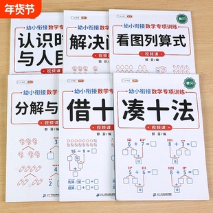 凑十法借十法平十法破十法练习册幼小衔接专项训练10以内的加减法数学思维分解与组合幼儿园一年级口算题卡天天练教材全套一日一练
