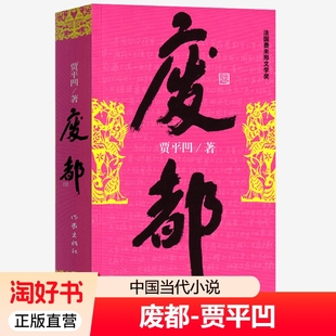 贾平凹作品 废都 原版 完整版 法国费那文学奖作品暂坐酱豆秦腔带灯自在独行浮躁同一作者中国现当代文学书籍x 正版 散文集小说 包邮