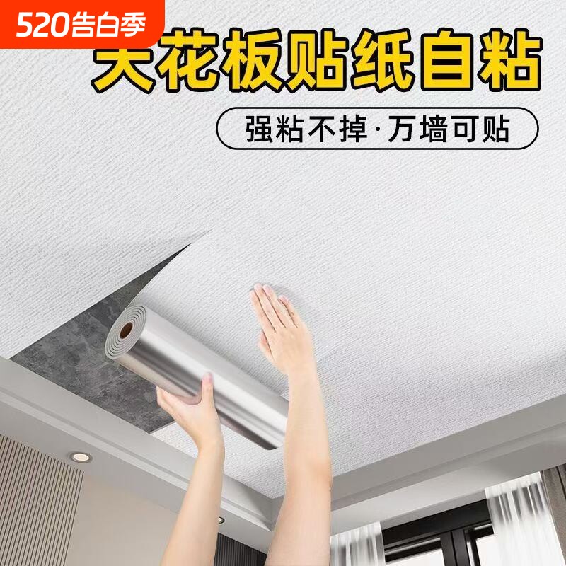 天花板贴纸自粘屋顶遮丑装饰吊顶墙纸防水墙壁纸加厚墙面防潮卧室