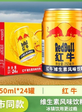 红牛250ml*24罐装维生素风味整箱熬夜缓解疲劳功能饮料补充能量