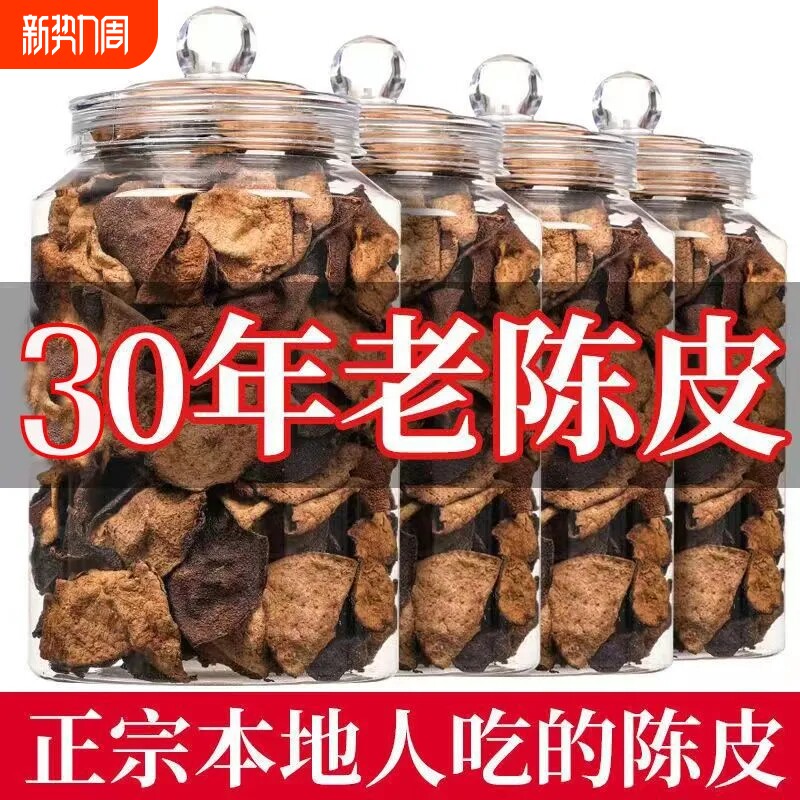 三十年广东老陈皮干正宗陈皮干煲汤陈皮泡茶罐装袋装30年大红皮
