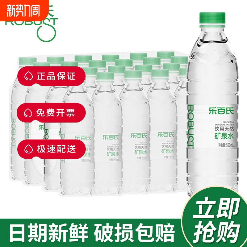 乐百氏天然矿泉水550ml*24瓶整箱特批价夏日办公会议小瓶饮用