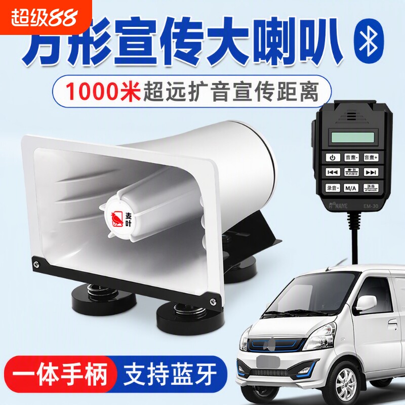 大功率车载扩音器宣传录音喇叭汽车户外蓝牙喊话器地摊叫卖器车顶