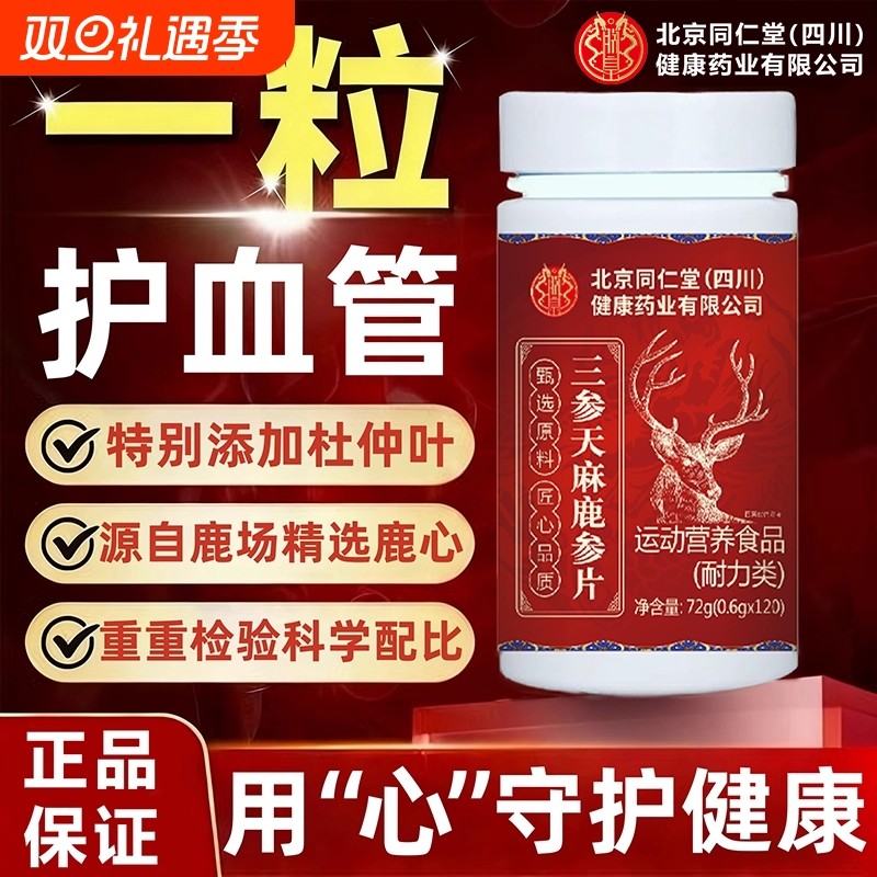 北京同仁堂三参天麻鹿参片草本萃取中老年手脚麻木官方旗舰店正品