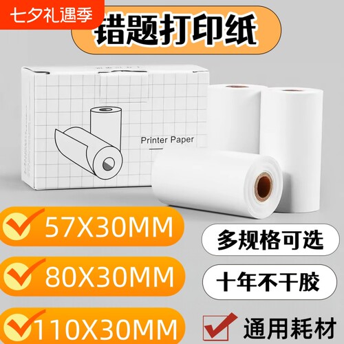 适用于喵喵机错题打印纸可粘贴十年错题打印机卷纸57x30有道爱立熊印先生咕咕机小猿口袋热敏不干胶p1p2p3
