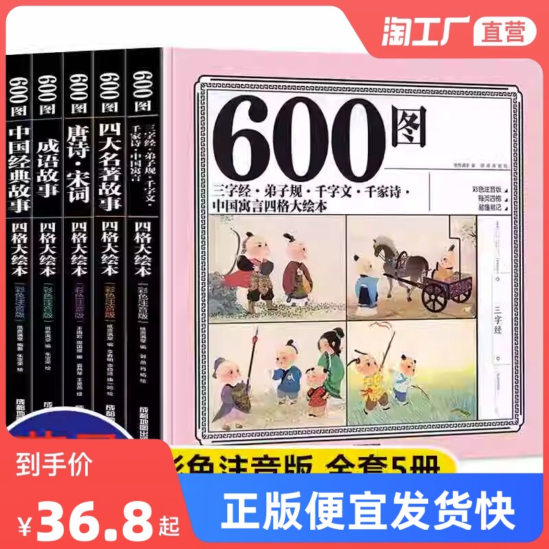 正版速发 600图四格大绘本（全5册） 三字经弟子规千字文千家诗中国寓言幼少儿童绘本5-6-8岁阅读书籍 幼儿园亲子睡前故事儿童读物高性价比高么？