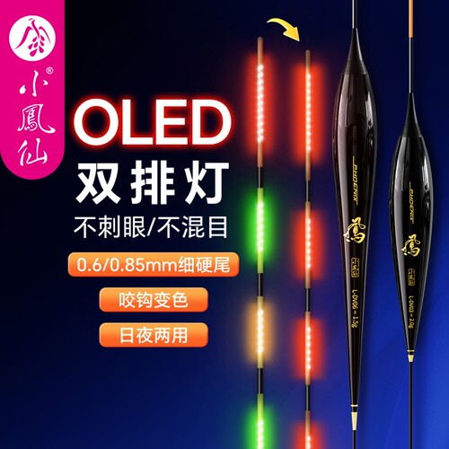 小凤仙OLED超亮316高灵敏夜光漂
