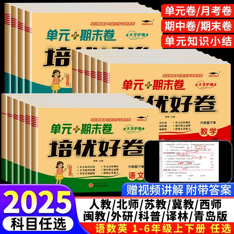 培优好卷一二三四五六年级上下册语文数学试卷/////西师/青岛版英语外研//闽教/冀教版苏教版闽教版科普版练习六三制周末同步