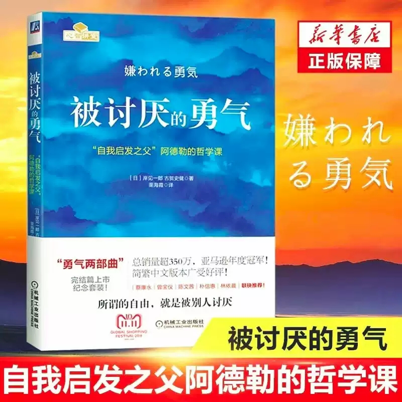 被讨厌的勇气正版中文版阿德勒的哲学课脸皮薄人生哲理哲学书籍书岸见一勇气两部曲幸福的心理学入门先生自我也许